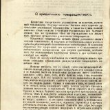 Статья «О кредитных товариществах» из книги «Труды 1-го Тобольского отдела Императорского Московского общества сельского хозяйства» об учреждении кредитных товариществ на ссуды Государственного банка и пожертвования общественных учреждений. 1900 г.