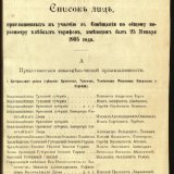 Список лиц, приглашенных к участию в совещании представителей земледельческой и мукомольной промышленности, биржевых комитетов, городских управлений, железных дорог и правительственных ведомств по пересмотру хлебных тарифов. 1905 г.