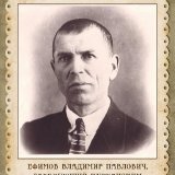 Ефимов Владимир Павлович