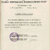 Копия постановления СНК СССР от 28.11.1943 г. № 1325